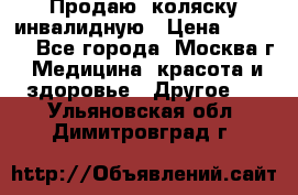 Продаю  коляску инвалидную › Цена ­ 5 000 - Все города, Москва г. Медицина, красота и здоровье » Другое   . Ульяновская обл.,Димитровград г.